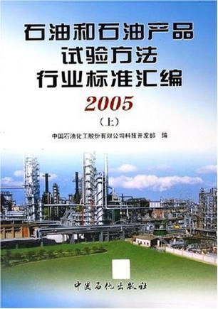 《石油和石油產(chǎn)品試驗(yàn)方法行業(yè)標(biāo)準(zhǔn)匯編（上下冊）》技術(shù)開發(fā)與應(yīng)用價(jià)值探析